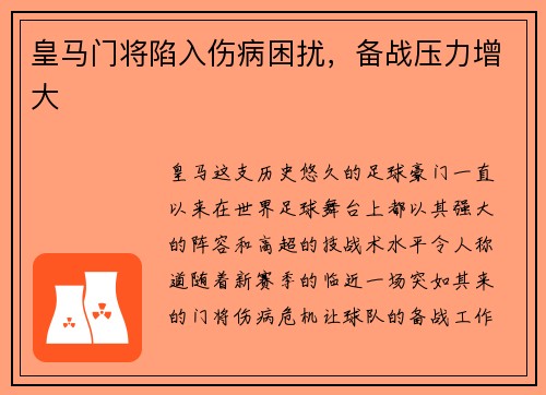 皇马门将陷入伤病困扰，备战压力增大
