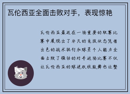 瓦伦西亚全面击败对手，表现惊艳