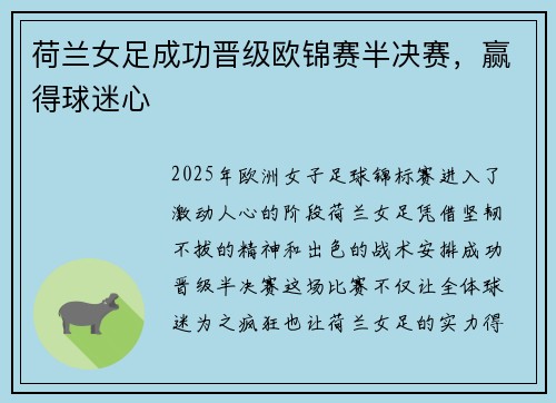 荷兰女足成功晋级欧锦赛半决赛，赢得球迷心