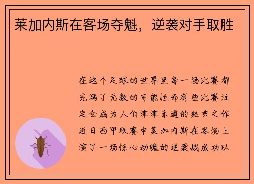 莱加内斯在客场夺魁，逆袭对手取胜