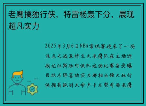老鹰擒独行侠，特雷杨轰下分，展现超凡实力
