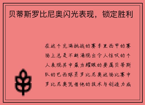 贝蒂斯罗比尼奥闪光表现，锁定胜利