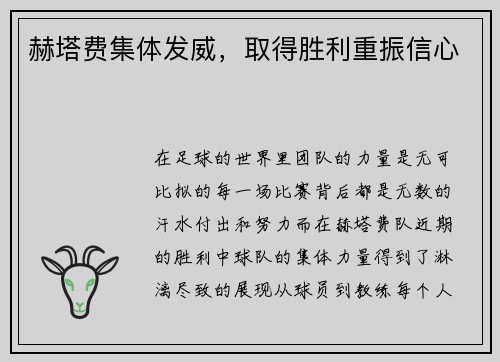 赫塔费集体发威，取得胜利重振信心