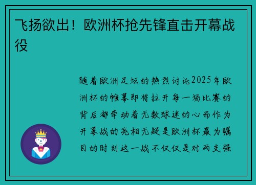 飞扬欲出！欧洲杯抢先锋直击开幕战役