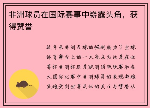 非洲球员在国际赛事中崭露头角，获得赞誉