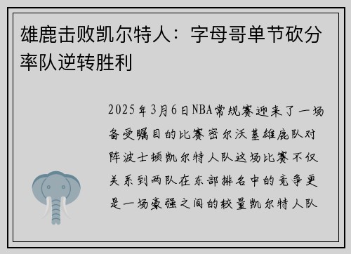 雄鹿击败凯尔特人：字母哥单节砍分率队逆转胜利