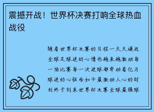震撼开战！世界杯决赛打响全球热血战役