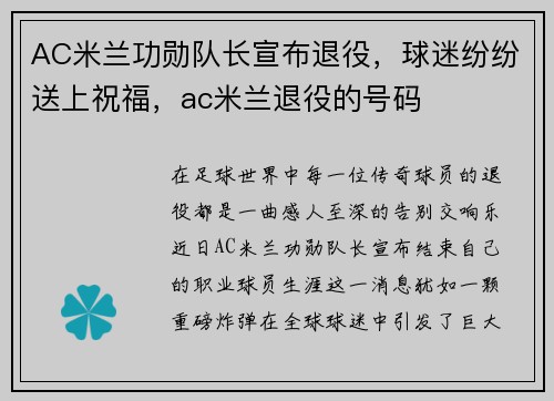 AC米兰功勋队长宣布退役，球迷纷纷送上祝福，ac米兰退役的号码