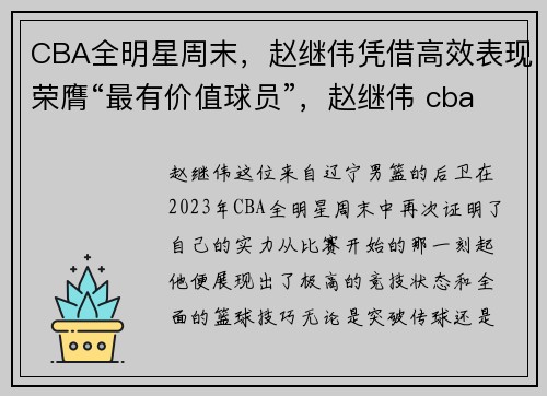 CBA全明星周末，赵继伟凭借高效表现荣膺“最有价值球员”，赵继伟 cba