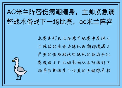 AC米兰阵容伤病潮缠身，主帅紧急调整战术备战下一场比赛，ac米兰阵容强大吗