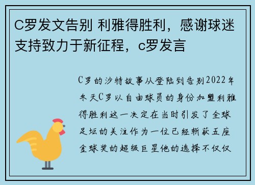 C罗发文告别 利雅得胜利，感谢球迷支持致力于新征程，c罗发言