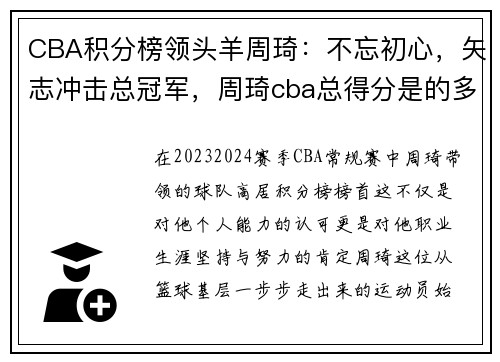 CBA积分榜领头羊周琦：不忘初心，矢志冲击总冠军，周琦cba总得分是的多少