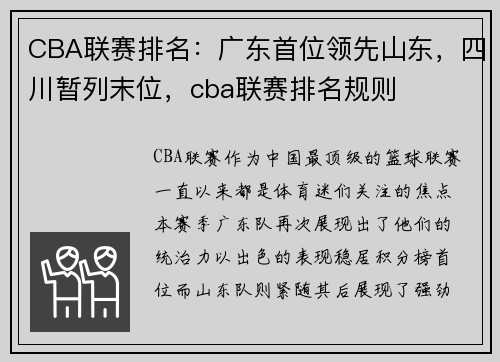 CBA联赛排名：广东首位领先山东，四川暂列末位，cba联赛排名规则