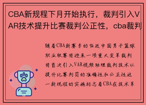 CBA新规程下月开始执行，裁判引入VAR技术提升比赛裁判公正性，cba裁判改革