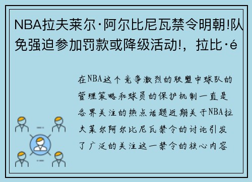 NBA拉夫莱尔·阿尔比尼瓦禁令明朝!队免强迫参加罚款或降级活动!，拉比·阿尔纳