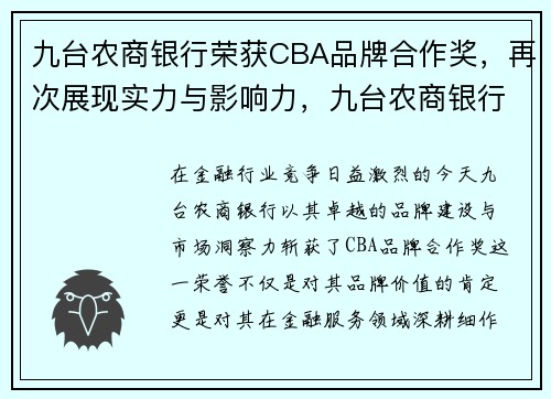 九台农商银行荣获CBA品牌合作奖，再次展现实力与影响力，九台农商银行队赛程