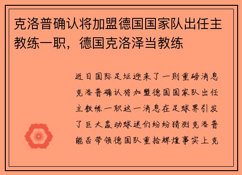 克洛普确认将加盟德国国家队出任主教练一职，德国克洛泽当教练