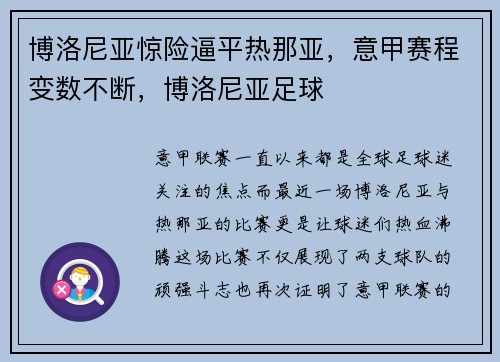 博洛尼亚惊险逼平热那亚，意甲赛程变数不断，博洛尼亚足球