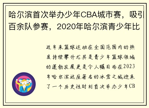 哈尔滨首次举办少年CBA城市赛，吸引百余队参赛，2020年哈尔滨青少年比赛