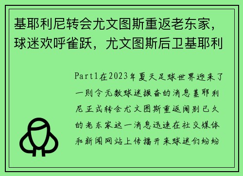 基耶利尼转会尤文图斯重返老东家，球迷欢呼雀跃，尤文图斯后卫基耶利尼