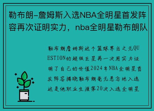 勒布朗-詹姆斯入选NBA全明星首发阵容再次证明实力，nba全明星勒布朗队名单