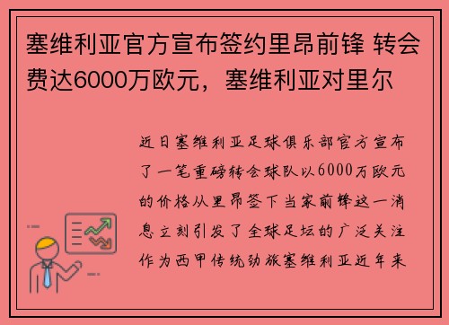 塞维利亚官方宣布签约里昂前锋 转会费达6000万欧元,塞维利亚对里尔 塞维利亚官方宣布签约里昂前锋 转会费达6000万欧元,塞维利亚对里尔