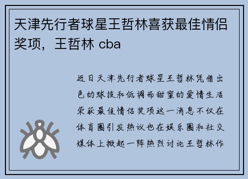 天津先行者球星王哲林喜获最佳情侣奖项，王哲林 cba