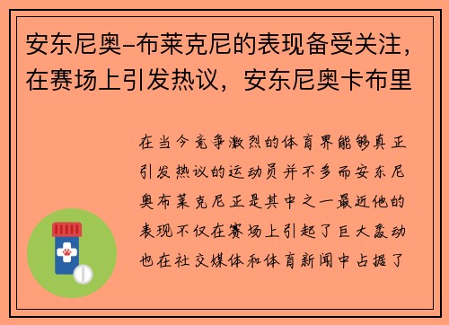 安东尼奥-布莱克尼的表现备受关注，在赛场上引发热议，安东尼奥卡布里尼