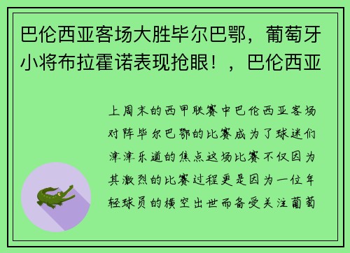 巴伦西亚客场大胜毕尔巴鄂，葡萄牙小将布拉霍诺表现抢眼！，巴伦西亚vs毕尔巴鄂竞技分折