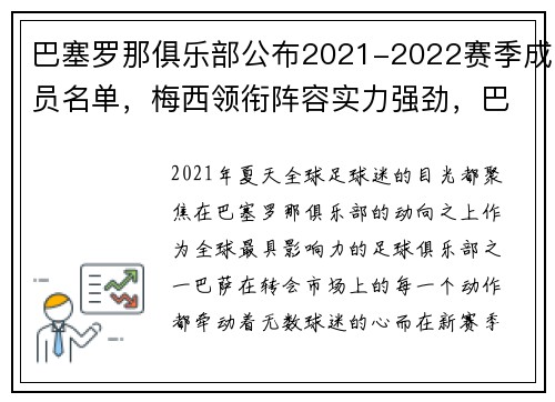 巴塞罗那俱乐部公布2021-2022赛季成员名单，梅西领衔阵容实力强劲，巴塞罗那俱乐部阵型