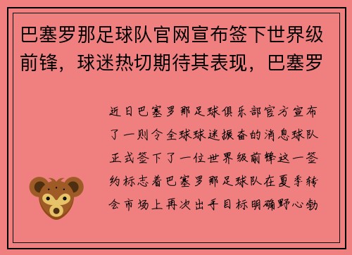 巴塞罗那足球队官网宣布签下世界级前锋，球迷热切期待其表现，巴塞罗那足球俱乐部中文官网