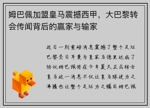 姆巴佩加盟皇马震撼西甲，大巴黎转会传闻背后的赢家与输家