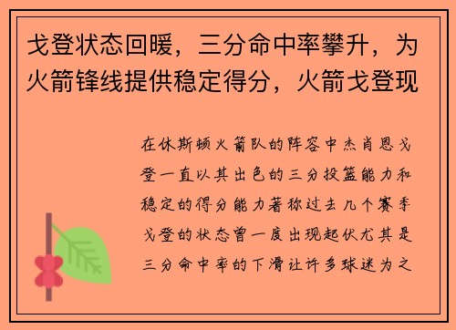 戈登状态回暖，三分命中率攀升，为火箭锋线提供稳定得分，火箭戈登现在在哪个球队