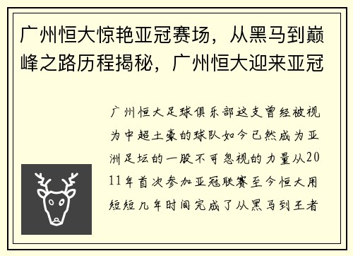广州恒大惊艳亚冠赛场，从黑马到巅峰之路历程揭秘，广州恒大迎来亚冠首胜