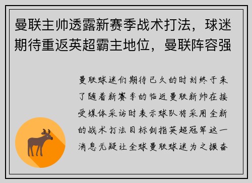 曼联主帅透露新赛季战术打法，球迷期待重返英超霸主地位，曼联阵容强大