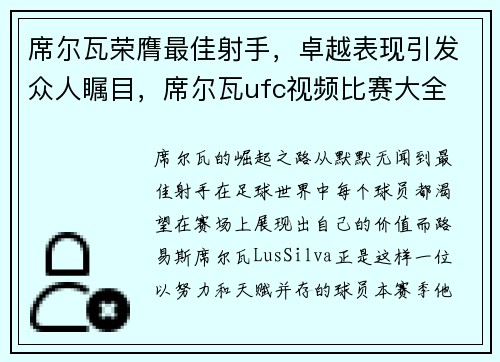 席尔瓦荣膺最佳射手，卓越表现引发众人瞩目，席尔瓦ufc视频比赛大全