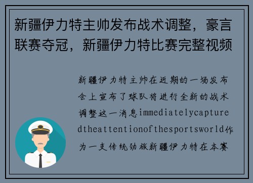 新疆伊力特主帅发布战术调整，豪言联赛夺冠，新疆伊力特比赛完整视频大全