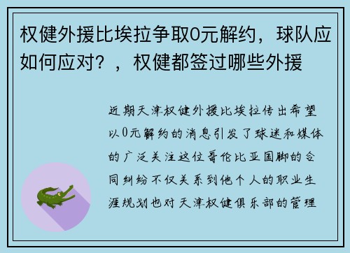 权健外援比埃拉争取0元解约，球队应如何应对？，权健都签过哪些外援