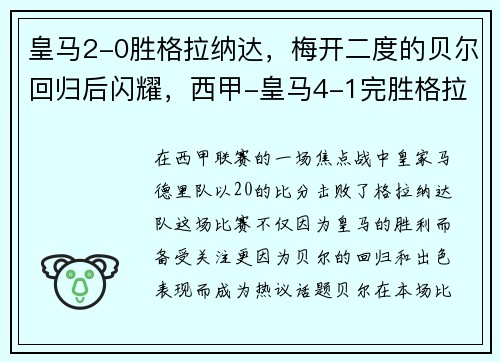 皇马2-0胜格拉纳达，梅开二度的贝尔回归后闪耀，西甲-皇马4-1完胜格拉纳达