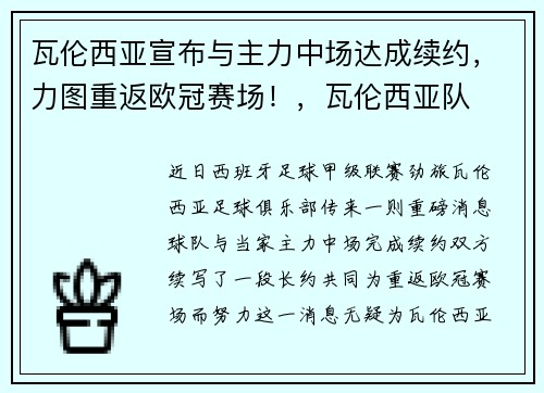 瓦伦西亚宣布与主力中场达成续约，力图重返欧冠赛场！，瓦伦西亚队