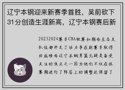 辽宁本钢迎来新赛季首胜，吴前砍下31分创造生涯新高，辽宁本钢赛后新闻发布会