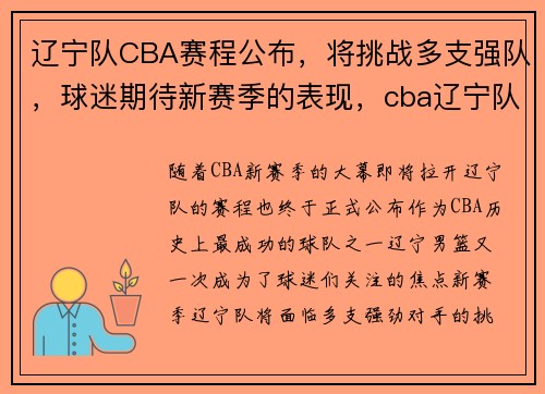 辽宁队CBA赛程公布，将挑战多支强队，球迷期待新赛季的表现，cba辽宁队赛事