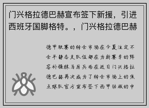 门兴格拉德巴赫宣布签下新援，引进西班牙国脚格特。，门兴格拉德巴赫足球队
