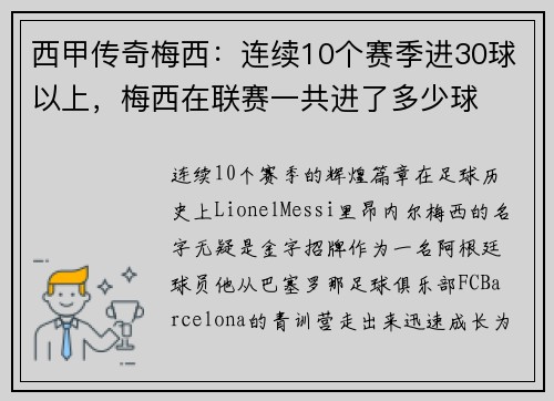 西甲传奇梅西：连续10个赛季进30球以上，梅西在联赛一共进了多少球