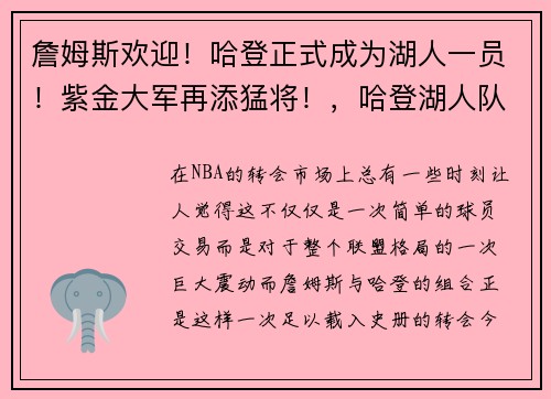 詹姆斯欢迎！哈登正式成为湖人一员！紫金大军再添猛将！，哈登湖人队