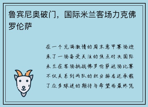 鲁宾尼奥破门，国际米兰客场力克佛罗伦萨