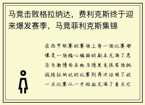 马竞击败格拉纳达，费利克斯终于迎来爆发赛季，马竞菲利克斯集锦