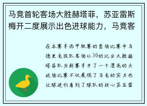马竞首轮客场大胜赫塔菲，苏亚雷斯梅开二度展示出色进球能力，马竞客场0-0战平十人赫塔菲