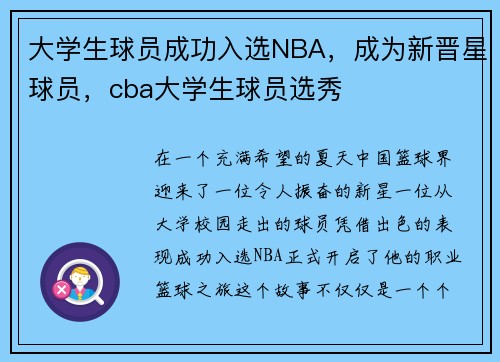 大学生球员成功入选NBA，成为新晋星球员，cba大学生球员选秀