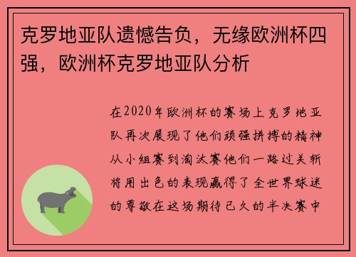 克罗地亚队遗憾告负，无缘欧洲杯四强，欧洲杯克罗地亚队分析